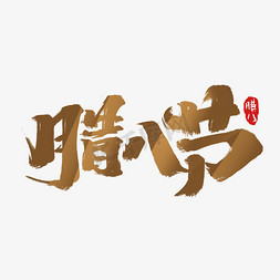 实习作品免抠艺术字图片_腊八节创意手绘中国风书法作品腊八艺术字元素