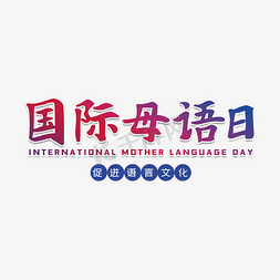 国际母语日艺术字