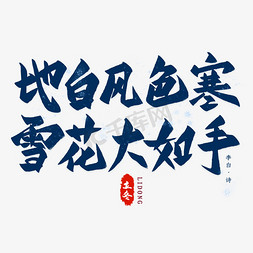 地白风色寒毛笔字