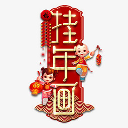 蒸馒头年画免抠艺术字图片_挂年画春节红色喜庆鼠年全家福艺术字