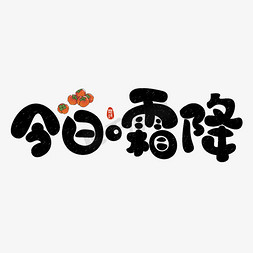 今日霜降黑色卡通艺术字