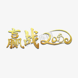 赢战2020鼠年艺术字