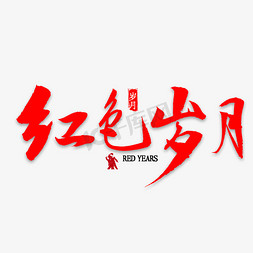 红色岁月中国风书法
