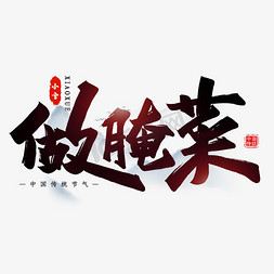 小雪风俗免抠艺术字图片_做腌菜毛笔艺术字