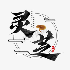 灵芝ps艺术字体-灵芝ps字体设计效果-千库网