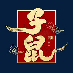 2020新年祝福免抠艺术字图片_2020子鼠金色毛笔字书法