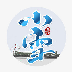 小雪节气中国风免抠艺术字图片_小雪创意手绘中国风书法作品24节气之小雪艺术字元素