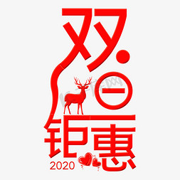 2020元旦节免抠艺术字图片_双旦钜惠设计