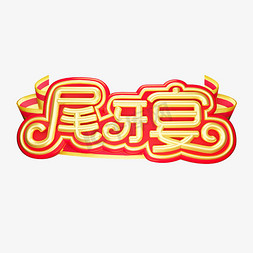 尾牙宴二零二零鼠年黄金质感创意金色中国风立体艺术字
