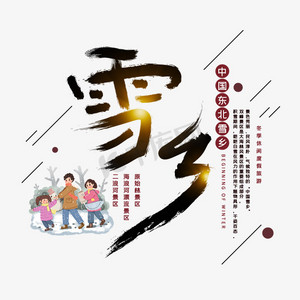 雪乡冬季旅游字体设计