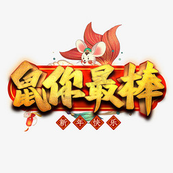 最早的新年歌简谱ps艺术字体-最早的新年歌简谱ps字体设计效果-千库网