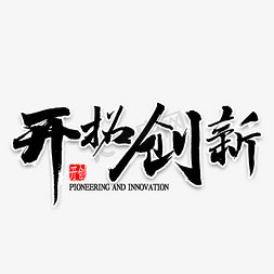 匠心筑梦奋斗志远免抠艺术字图片_开拓创新书法