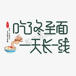 面条粗细免抠艺术字图片_二十四节气冬至