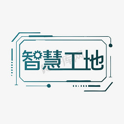 智慧工地ai字体设计
