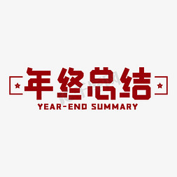 年终总结企业公司年会艺术字