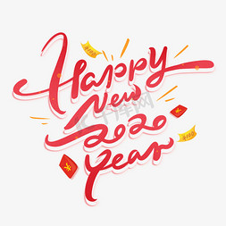 新春快乐鼠年免抠艺术字图片_happynewyear创意英文艺术字体