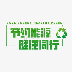 绿色能源免抠艺术字图片_节约能源健康同行艺术字
