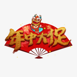 创意年中大促免抠艺术字图片_年中大促金色创意艺术字