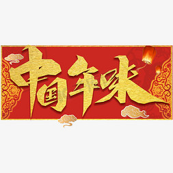 中国年味创意艺术字设计