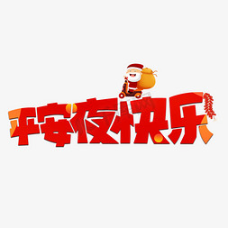 平安夜快乐红色卡通艺术字