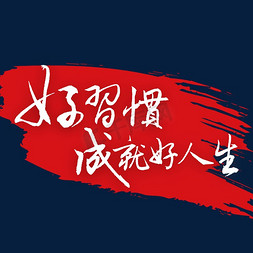 净享人生免抠艺术字图片_好习惯成就好人生毛笔字