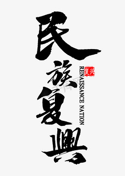 民族风民族花纹免抠艺术字图片_民族复兴中国风书法