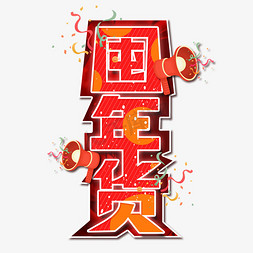 备货过新年免抠艺术字图片_囤年货卡通艺术字设计