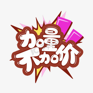 加量不加价艺术字