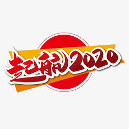 手写大气起航2020艺术字