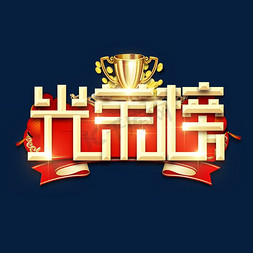 光荣榜免抠艺术字图片_光荣榜金属创意艺术字