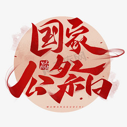 国家政府标志免抠艺术字图片_南京大屠杀死难者国家公祭日毛笔字体