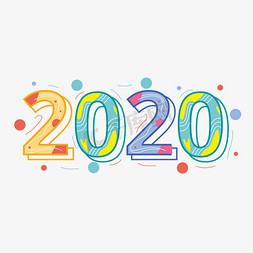 2020卡通字体免抠艺术字图片_2020创意卡通字体设计