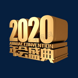 年会盛典免抠艺术字图片_2020年会盛典金属金色立体字体