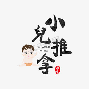 小儿推拿艺术字