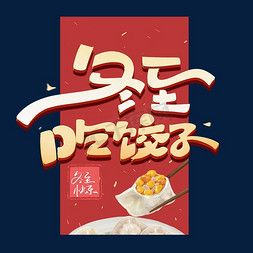 创意饺子免抠艺术字图片_冬至吃饺子创意字体