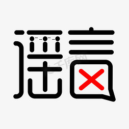 恐怖谣言ps艺术字体-恐怖谣言ps字体设计效果-千库网