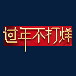 过年合家欢免抠艺术字图片_2020 创意 全家福 合家欢 新年 团圆 艺术字 设计 金属 鼠年