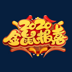 2020鼠年素材金鼠报喜立体艺术字