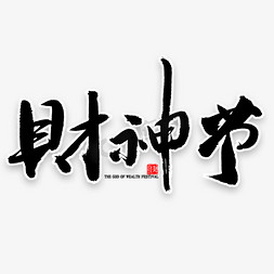 财神免抠艺术字图片_财神节中国风毛笔字