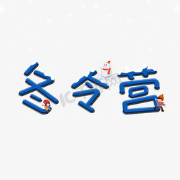 堆雪人免抠艺术字图片_冬令营艺术字