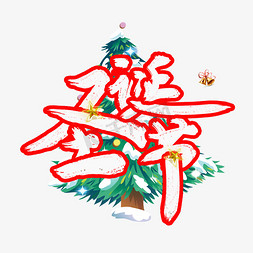 圣诞快乐书法免抠艺术字图片_书法圣诞节艺术字