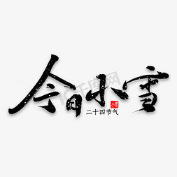 小雪banner免抠艺术字图片_今日小雪书法
