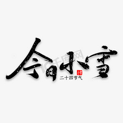 小雪字免抠艺术字图片_今日小雪书法