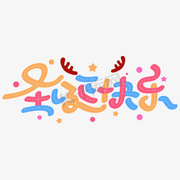 圣诞节日字体免抠艺术字图片_圣诞快乐圣诞节节日彩色卡通字体