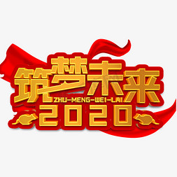 梦未来免抠艺术字图片_2020筑梦未来立体字