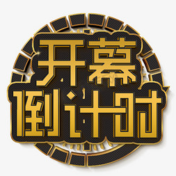 开幕倒计时金色立体字