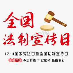 法制教育公益海报免抠艺术字图片_全国法制宣传日    国际日  法制   节日   红色  宣传标题