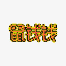 鼠钱钱钢笔海报类字体宣传类字体卡通PNG素材