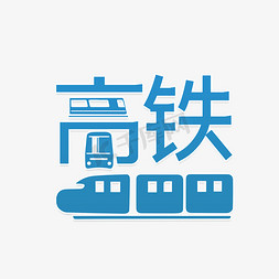 中国高铁铁路免抠艺术字图片_高铁艺术字下载