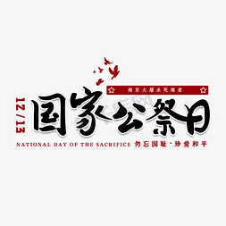 国家公祭日字免抠艺术字图片_国家公祭日南京大屠杀艺术字